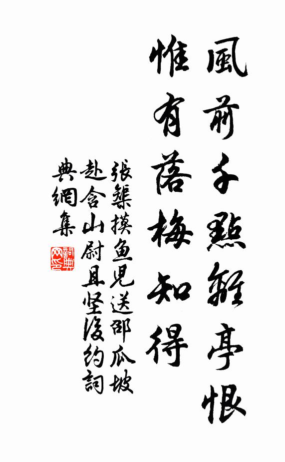 张榘风前千点离亭恨，惟有落梅知得书法作品欣赏