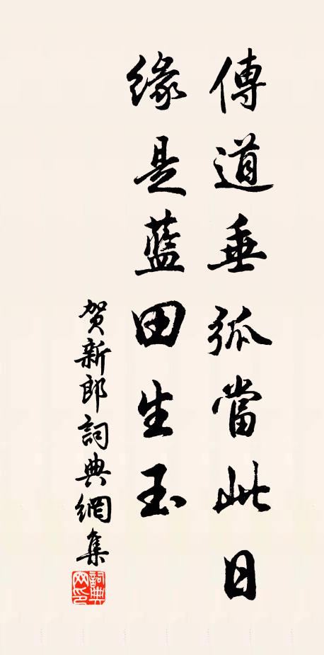 佚名传道垂弧当此日，缘是蓝田生玉书法作品欣赏
