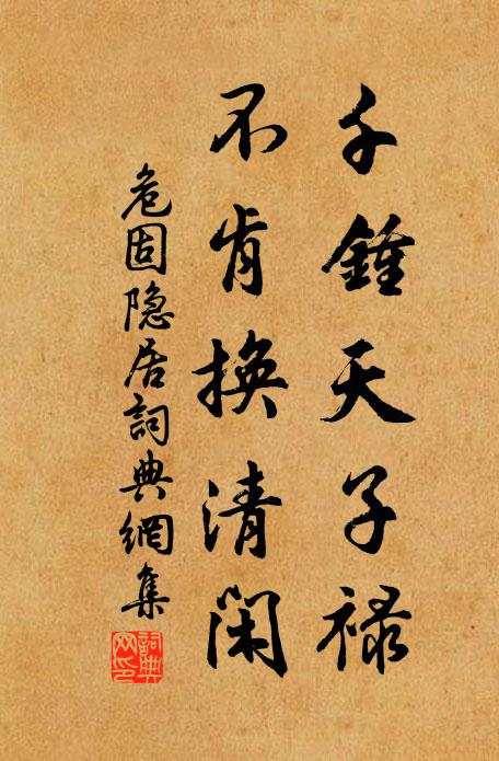 危固千鍾天子禄，不肯换清闲书法作品欣赏