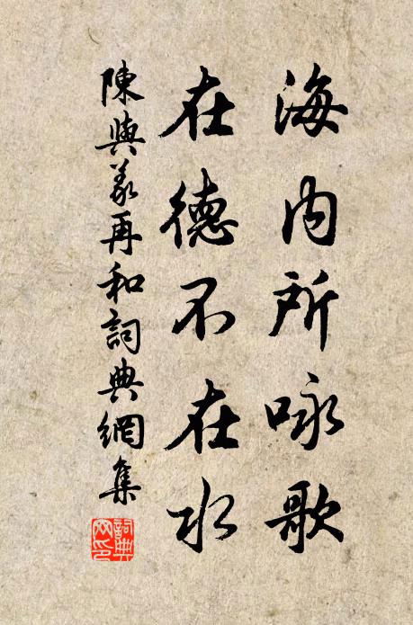 陈与义海内所咏歌，在德不在水书法作品欣赏