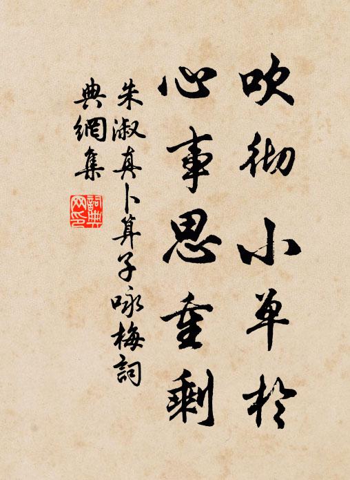 朱淑真吹彻小单于，心事思重剩书法作品欣赏