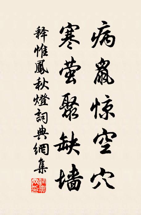释惟凤病鼠惊空穴，寒萤聚缺墙书法作品欣赏