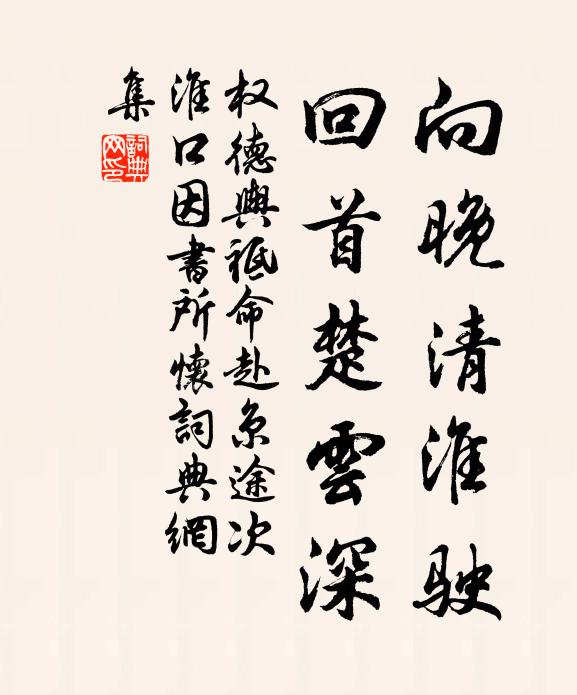 权德舆向晚清淮驶，回首楚云深书法作品欣赏