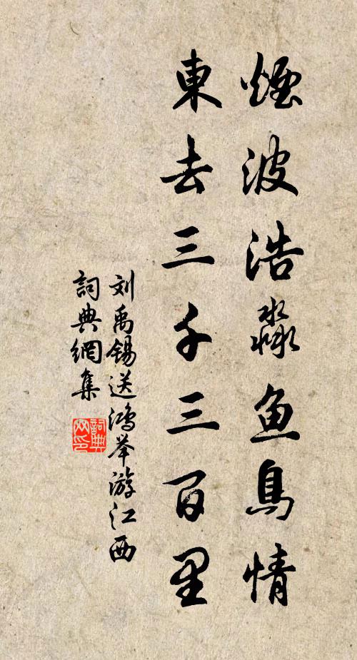 刘禹锡烟波浩淼鱼鸟情，东去三千三百里书法作品欣赏