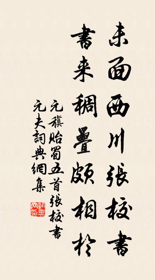 元稹未面西川张校书，书来稠叠颇相於书法作品欣赏