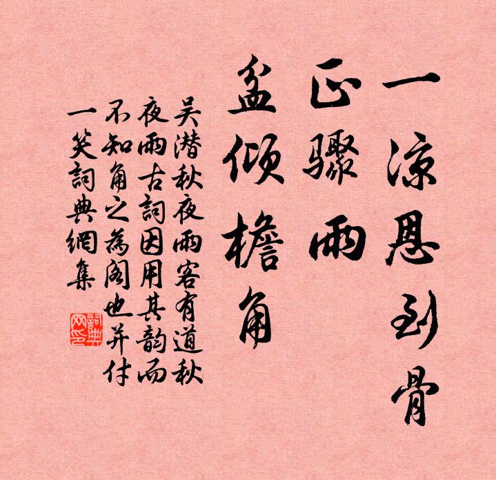 吴潜一凉恩到骨，正骤雨、盆倾檐角书法作品欣赏