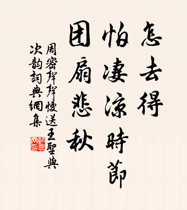 周密怎去得，怕凄凉时节，团扇悲秋书法作品欣赏