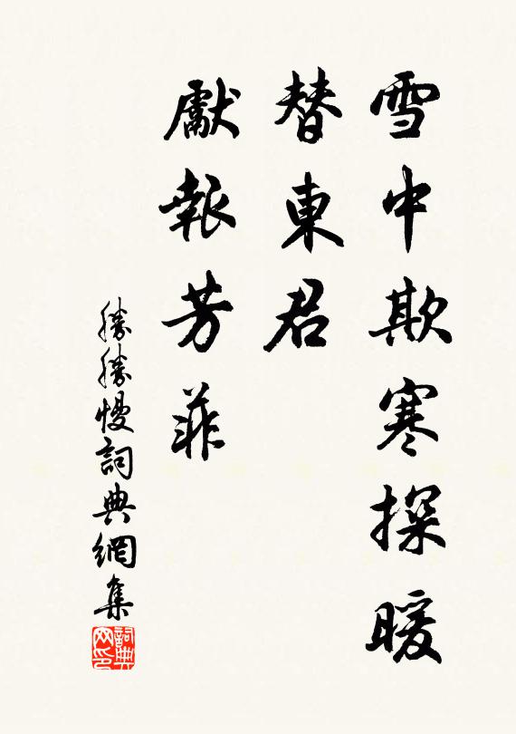 佚名雪中欺寒探暖，替东君、先报芳菲书法作品欣赏