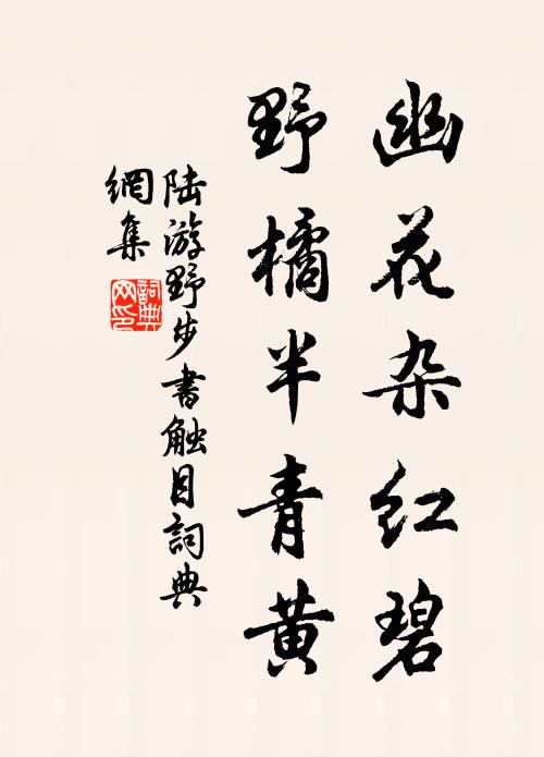 陆游幽花杂红碧,野橘半青黄书法作品欣赏