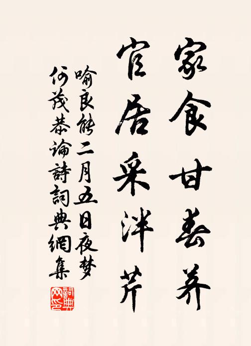 喻良能家食甘春荠，官居采泮芹书法作品欣赏