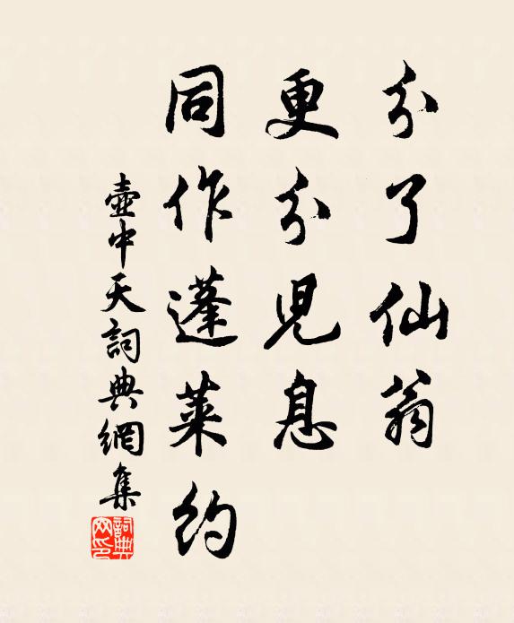 佚名分了仙翁，更分儿息，同作蓬莱约书法作品欣赏