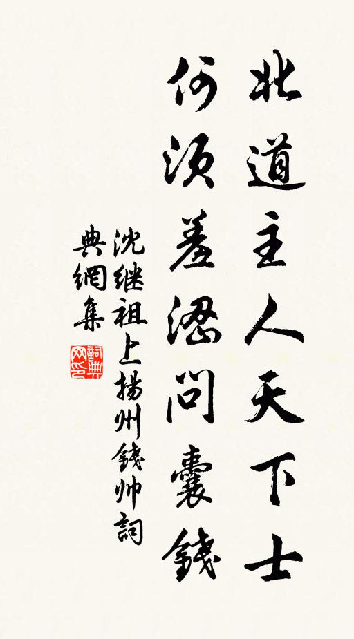 沈继祖北道主人天下士，何须羞涩问囊钱书法作品欣赏