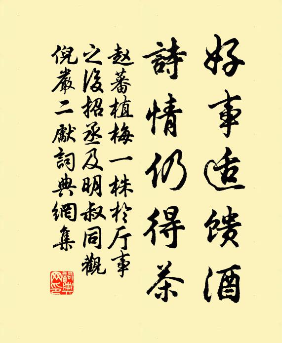 赵蕃好事适馈酒，诗情仍得茶书法作品欣赏