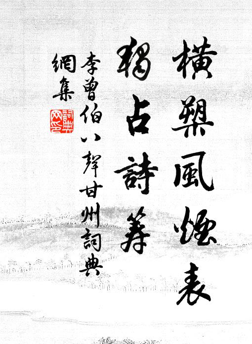 李曾伯横槊风烟表，独占诗筹书法作品欣赏