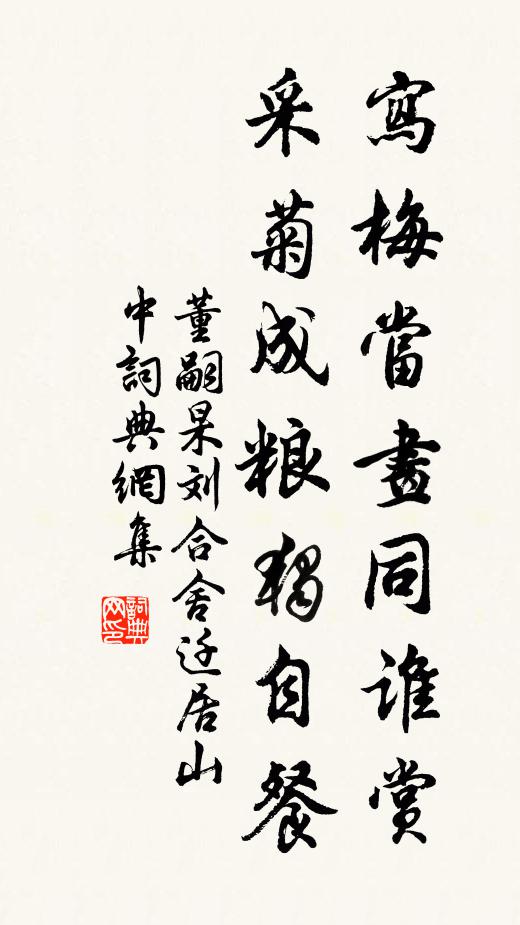 董嗣杲写梅当画同谁赏，采菊成粮独自餐书法作品欣赏