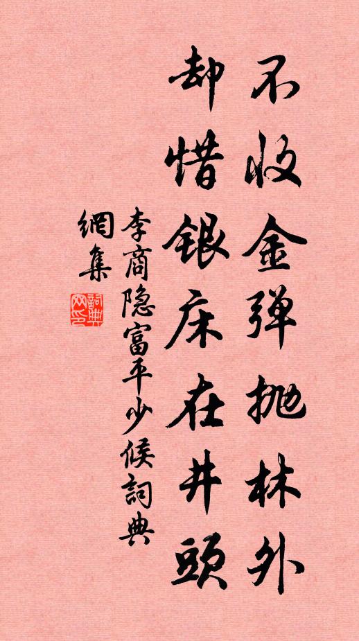 李商隐不收金弹抛林外，却惜银床在井头书法作品欣赏