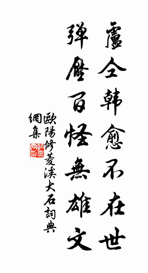 欧阳修卢仝韩愈不在世，弹压百怪无雄文书法作品欣赏