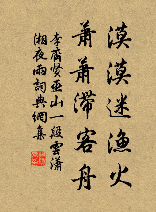 李齐贤漠漠迷渔火，萧萧滞客舟书法作品欣赏
