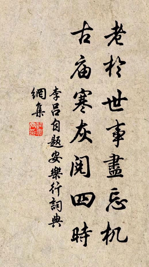 李吕老於世事尽忘机，古庙寒灰阅四时书法作品欣赏