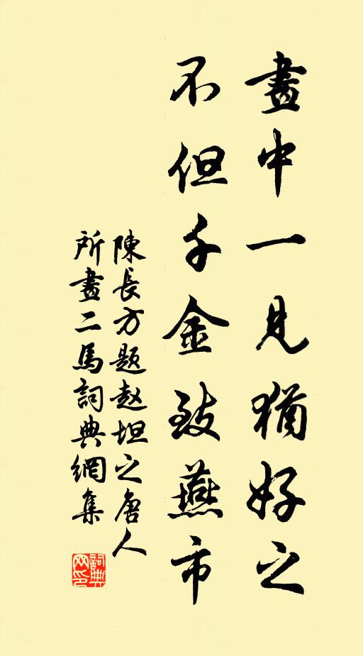 陈长方画中一见犹好之，不但千金致燕市书法作品欣赏