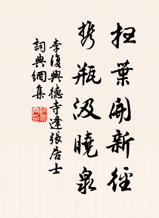 李复扫叶开新径，携瓶汲晓泉书法作品欣赏