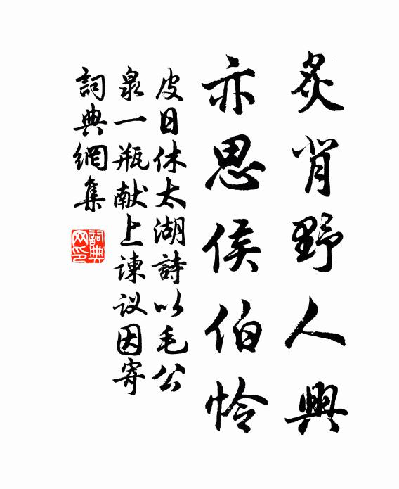 皮日休炙背野人兴，亦思侯伯怜书法作品欣赏