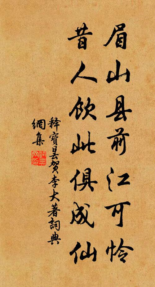 释宝昙眉山县前江可怜，昔人饮此俱成仙书法作品欣赏