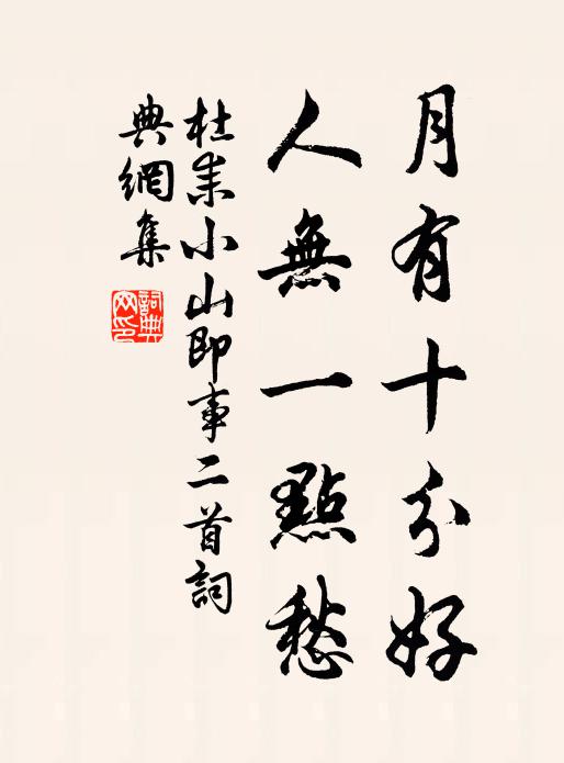 杜耒月有十分好，人无一点愁书法作品欣赏
