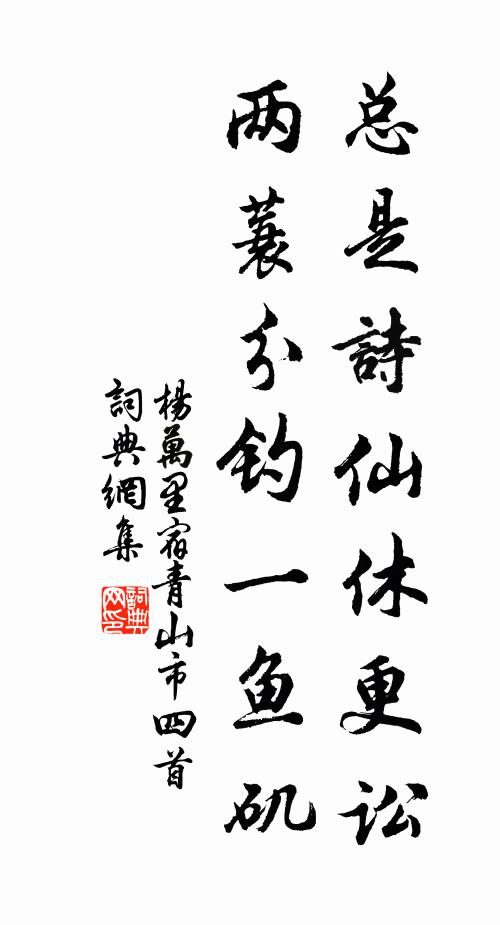 杨万里总是诗仙休更讼，两蓑分钓一鱼矶书法作品欣赏