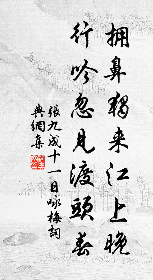 张九成拥鼻独来江上晚，行吟忽见渡头春书法作品欣赏