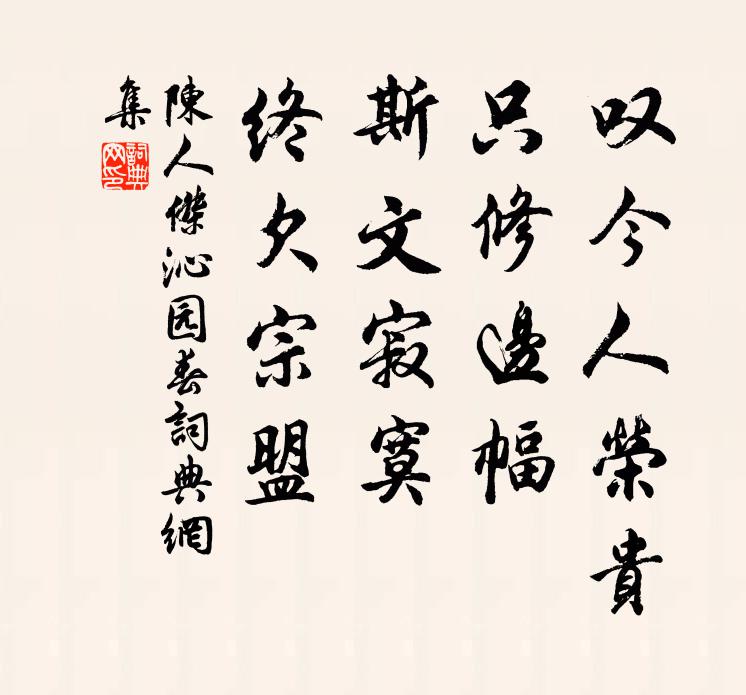 陈人杰叹今人荣贵，只修边幅，斯文寂寞，终欠宗盟书法作品欣赏