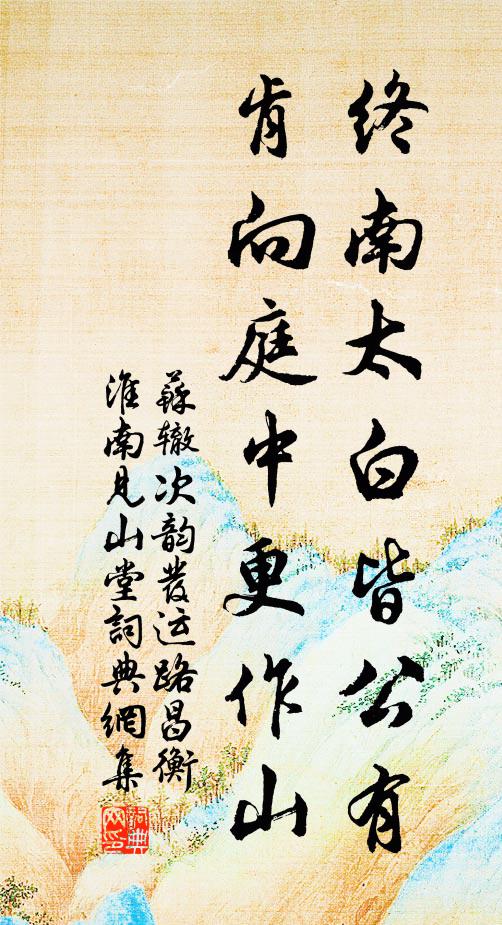 苏辙终南太白皆公有，肯向庭中更作山书法作品欣赏