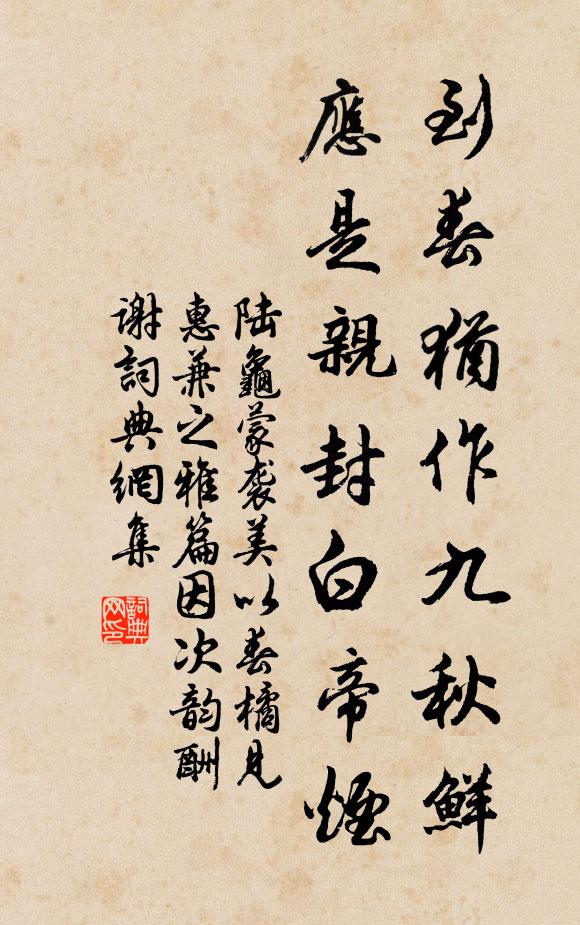 陆龟蒙到春犹作九秋鲜，应是亲封白帝烟书法作品欣赏