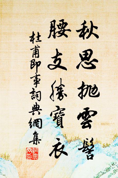 杜甫秋思抛云髻，腰支胜宝衣书法作品欣赏