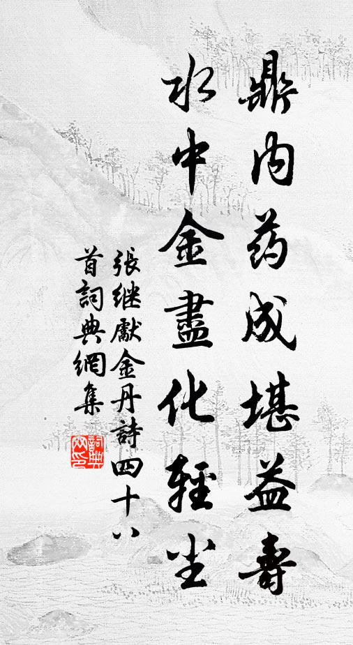 张继先鼎内药成堪益寿，水中金尽化轻尘书法作品欣赏