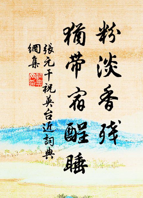 张元干粉淡香残，犹带宿酲睡书法作品欣赏