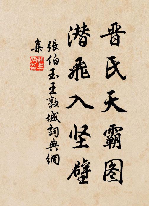 张伯玉晋氏天霸图，潜飞入坚壁书法作品欣赏