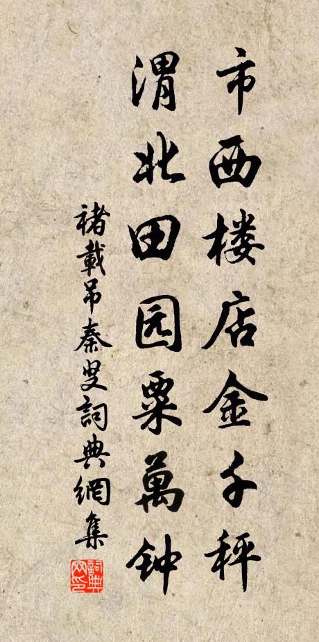 褚载市西楼店金千秤，渭北田园粟万钟书法作品欣赏