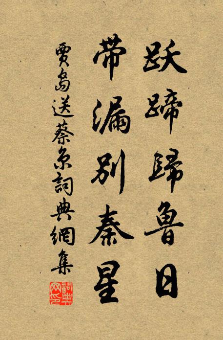 贾岛跃蹄归鲁日，带漏别秦星书法作品欣赏