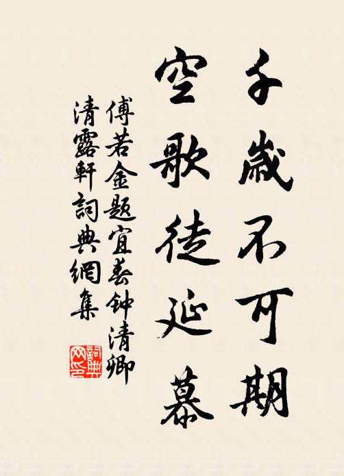 傅若金千岁不可期，空歌徒延慕书法作品欣赏