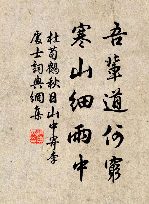 杜荀鹤吾辈道何穷，寒山细雨中书法作品欣赏