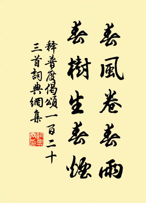 释普度春风卷春雨，春树生春烟书法作品欣赏