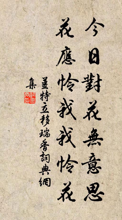 姜特立今日对花无意思，花应怜我我怜花书法作品欣赏