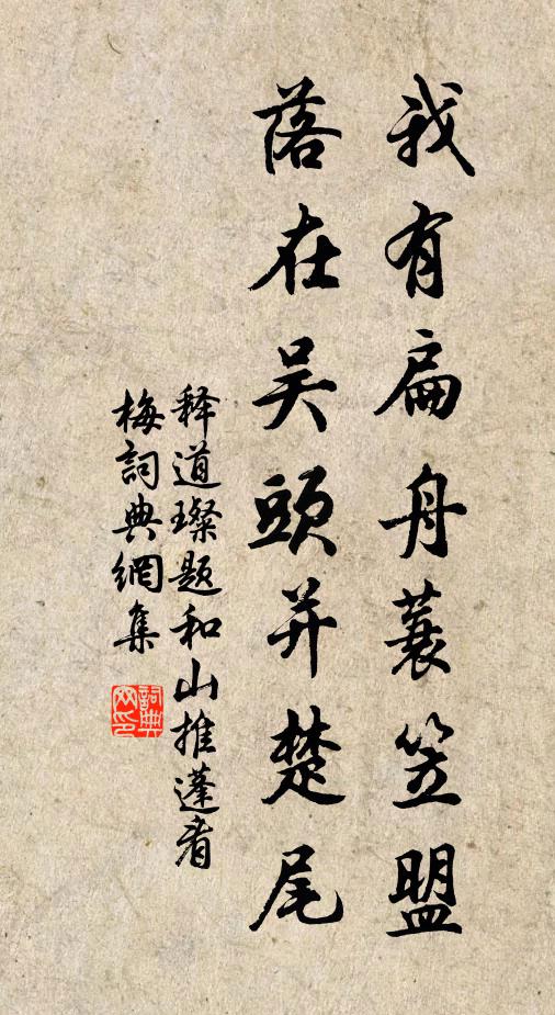 释道璨我有扁舟蓑笠盟，落在吴头并楚尾书法作品欣赏