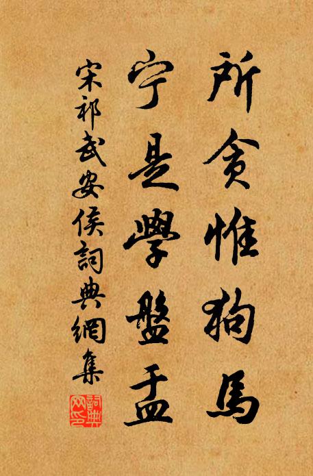 宋祁所贪惟狗马，宁是学盘盂书法作品欣赏