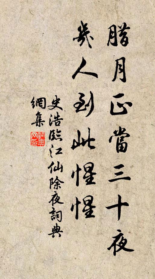 史浩腊月正当三十夜，几人到此惺惺书法作品欣赏