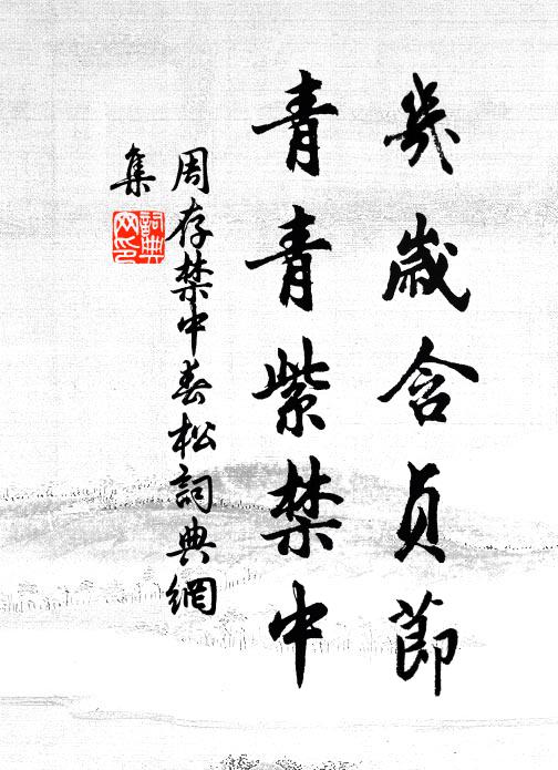 周存几岁含贞节，青青紫禁中书法作品欣赏