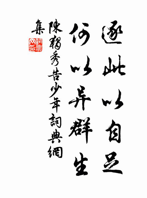 陈独秀逐此以自足，何以异群生书法作品欣赏