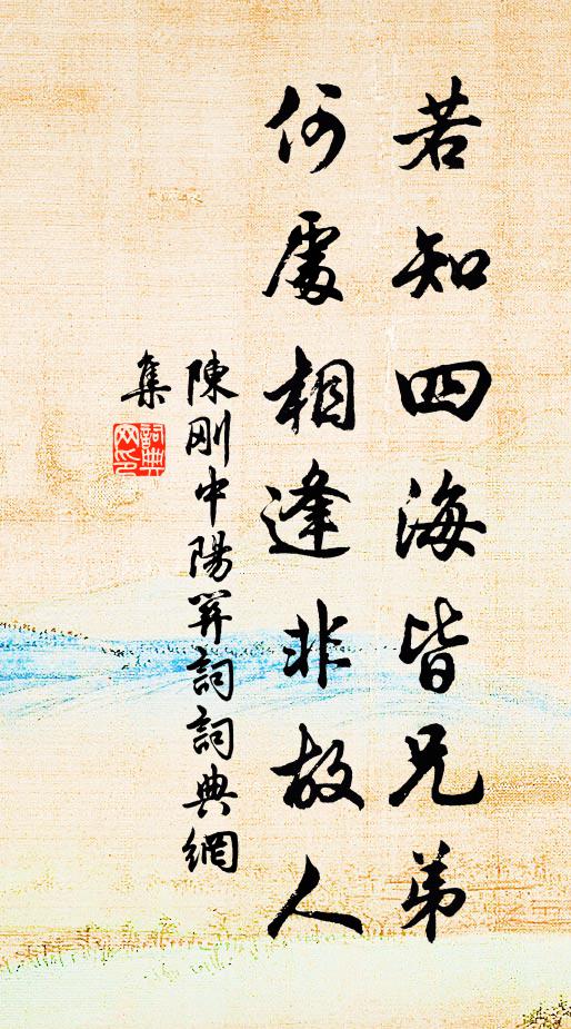 陈刚中若知四海皆兄弟，何处相逢非故人书法作品欣赏