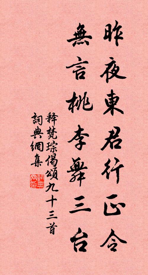 释梵琮昨夜东君行正令，无言桃李舞三台书法作品欣赏